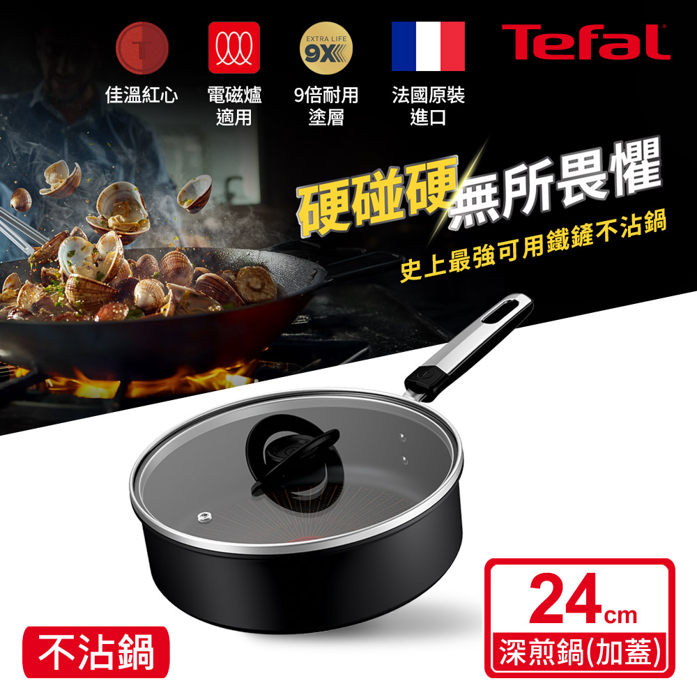 Tefal 特福 硬悍鍋-精悍系列24cm不沾深煎鍋(加蓋)|9倍耐用塗層|法國製|IH適用