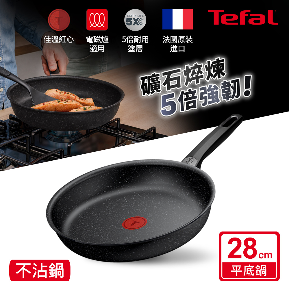 Tefal 特福 精焠系列28cm不沾平底鍋|5倍耐用塗層|法國製|IH適用