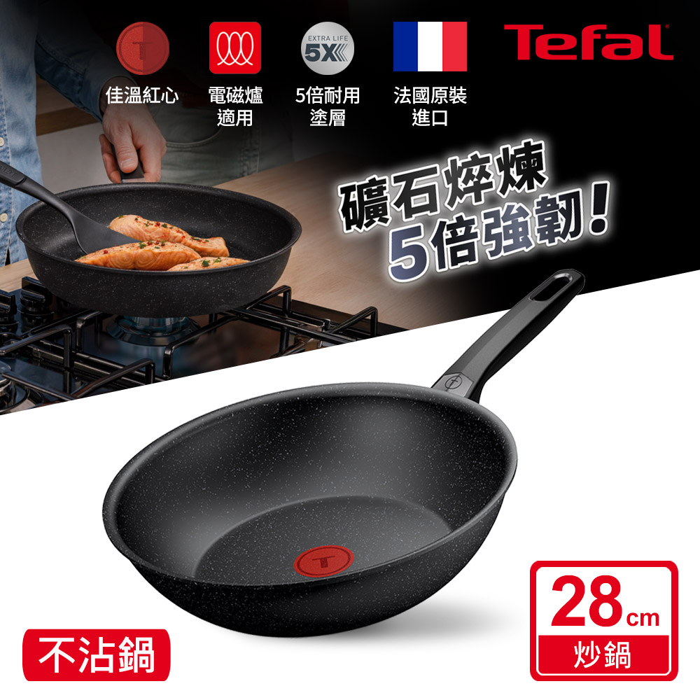 Tefal 特福 精焠系列28cm不沾小炒鍋|5倍耐用塗層|法國製|IH適用