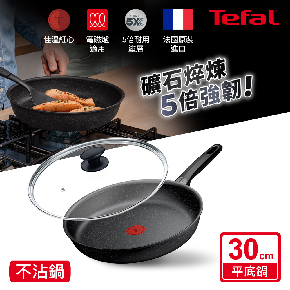 Tefal 特福 精焠系列30cm不沾平底鍋+玻璃蓋|5倍耐用塗層|法國製|IH適用