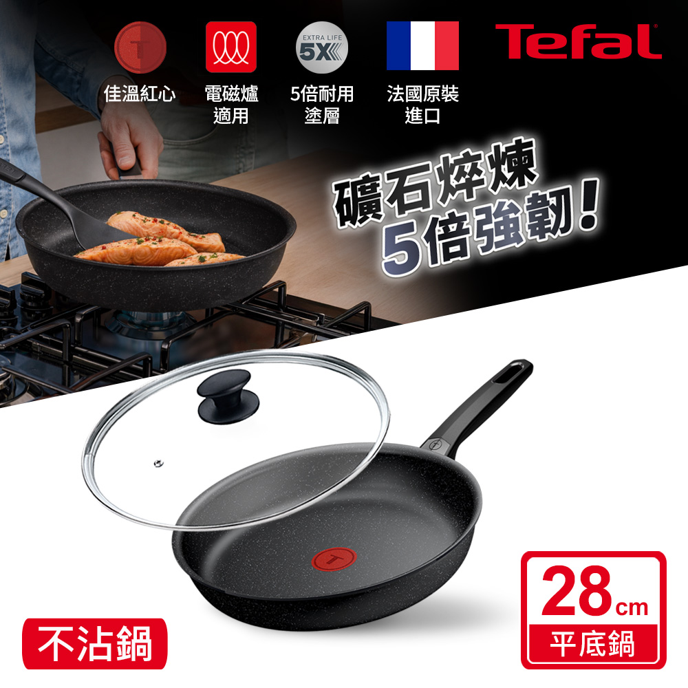 Tefal 特福 精焠系列28cm不沾平底鍋+玻璃蓋|5倍耐用塗層|法國製|IH適用