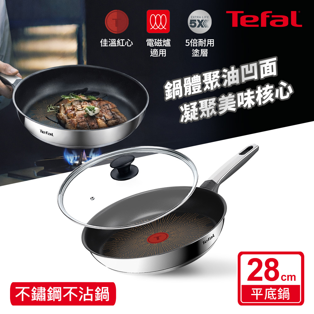 Tefal 特福 精銳系列28cm不沾平底聚油鍋+玻璃蓋|5倍耐用塗層|IH適用
