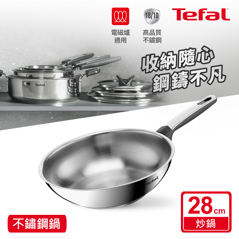 Tefal 特福 精銳系列28cm不鏽鋼小炒鍋|IH適用
