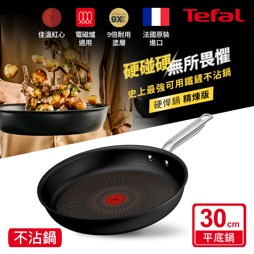 Tefal 特福 精煉系列30cm不沾平底鍋|9倍耐用塗層|法國製|IH適用