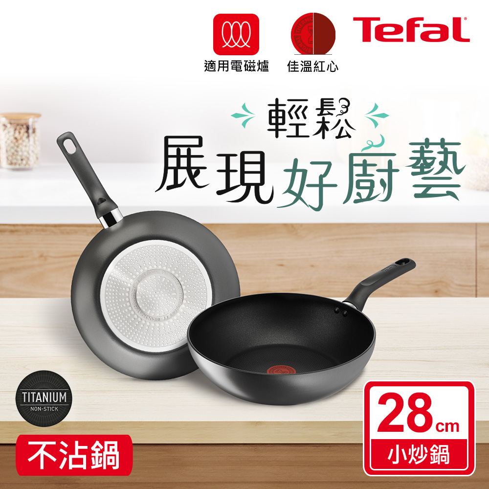 Tefal 特福 法國 亞維儂系列28CM不沾小炒鍋(適用電磁爐)+玻璃蓋
