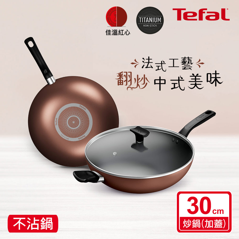 Tefal 特福 Espresso醇火系列30CM不沾炒鍋(加蓋)