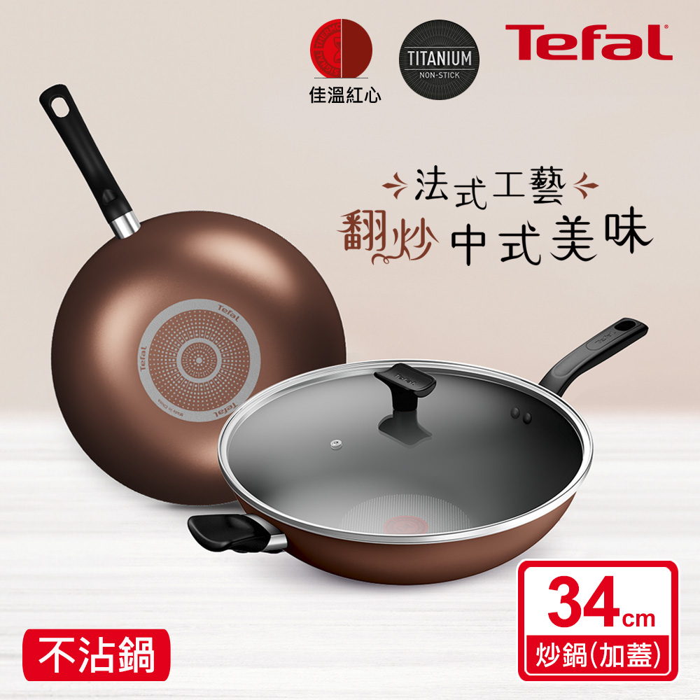 Tefal 特福 Espresso醇火系列34CM不沾炒鍋(加蓋)