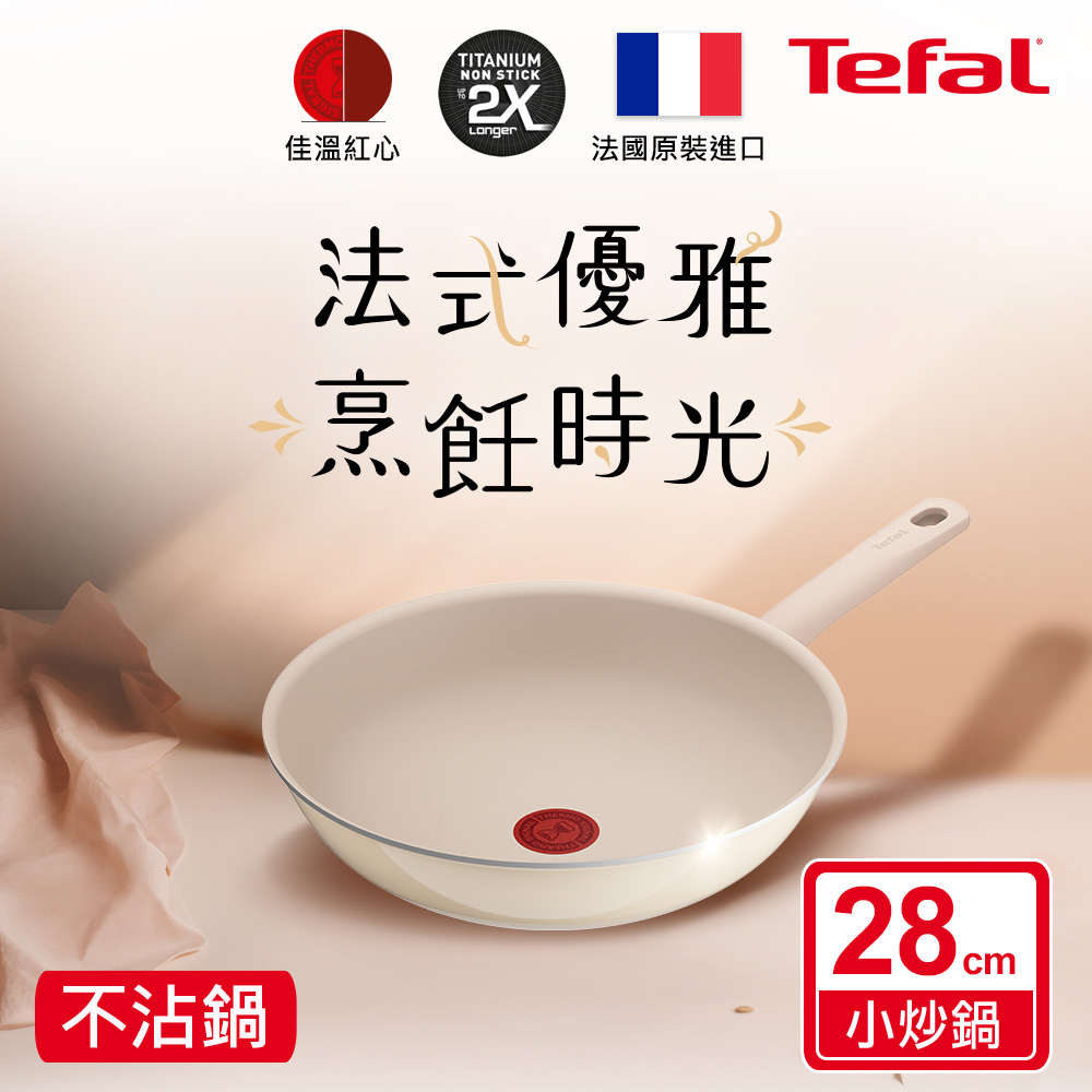 Tefal 特福 香草牛奶系列28CM不沾小炒鍋