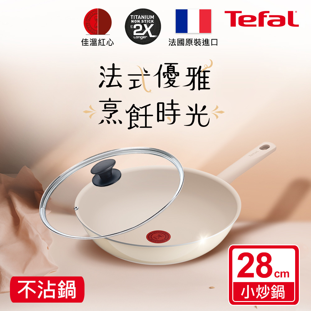 Tefal 特福 香草牛奶系列28CM不沾小炒鍋+玻璃蓋