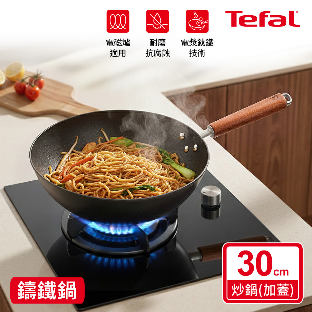 Tefal 特福 先鋒系列30cm無塗層炒鍋(加蓋)｜IH適用