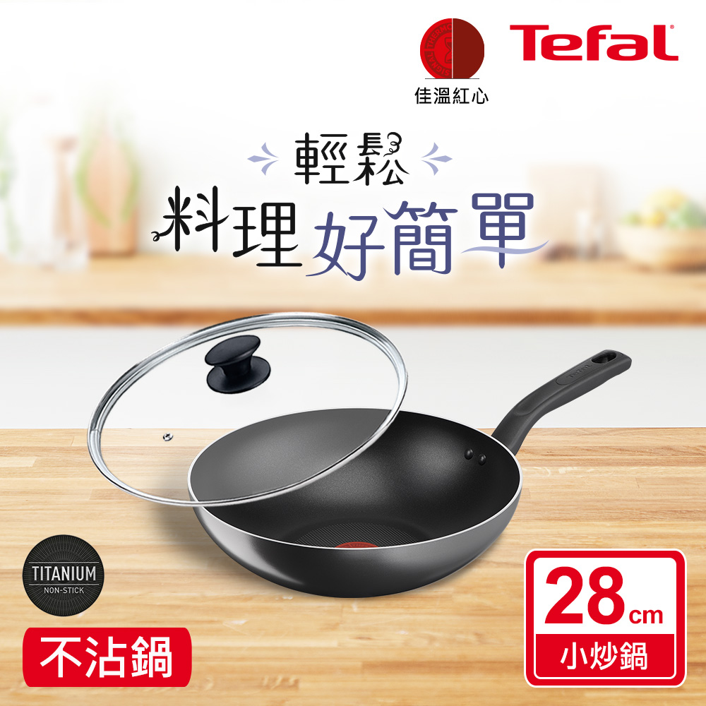 Tefal 特福 尼斯系列28CM不沾小炒鍋+玻璃蓋