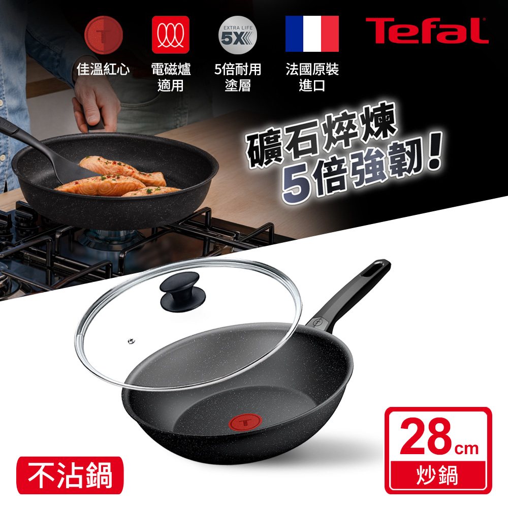 Tefal 特福 精焠系列28cm不沾小炒鍋+玻璃蓋|5倍耐用塗層|法國製|IH適用