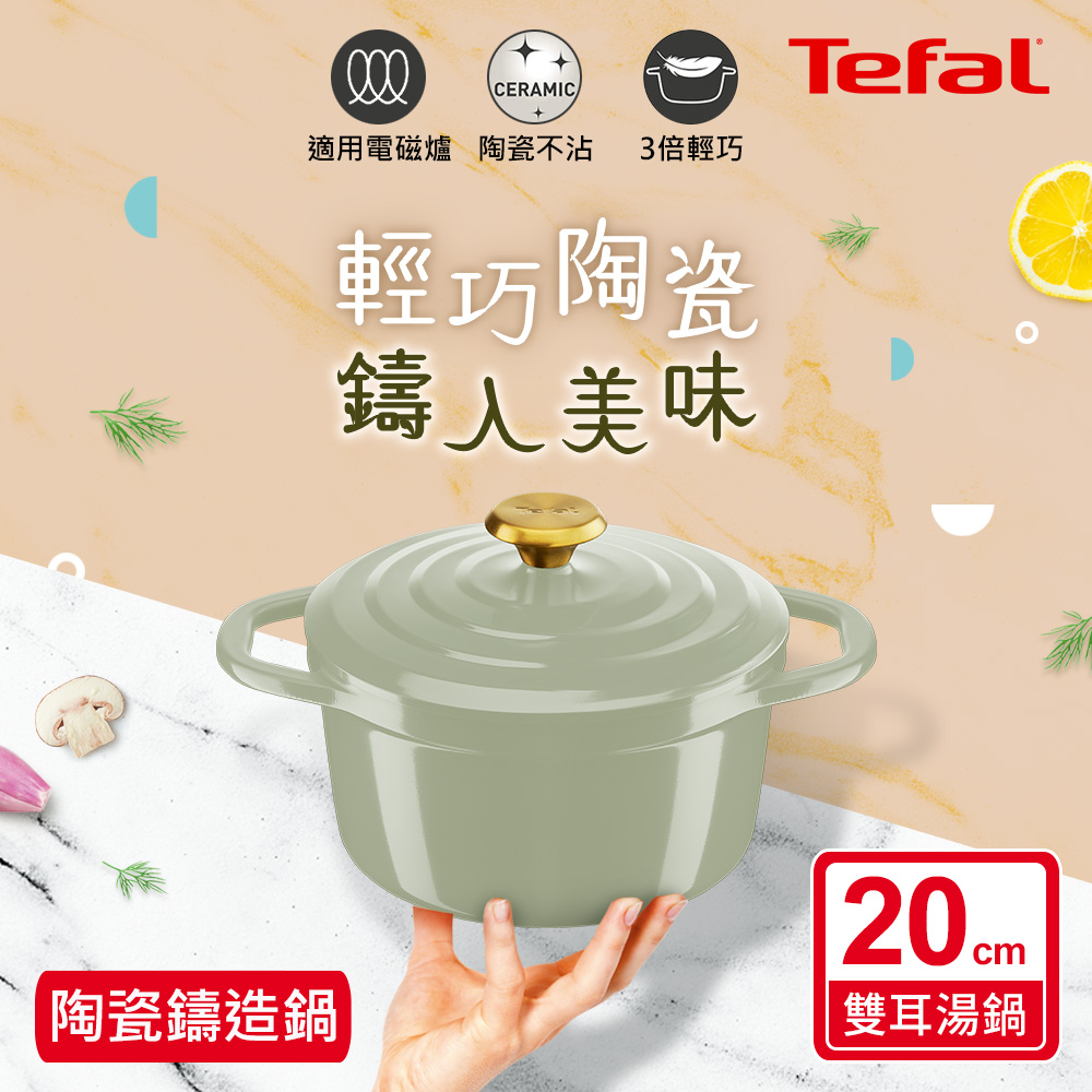 Tefal 特福 Air系列陶瓷鑄造雙耳湯鍋20CM (電磁爐/烤箱適用) 兩色可選 春芽綠/丁香紫