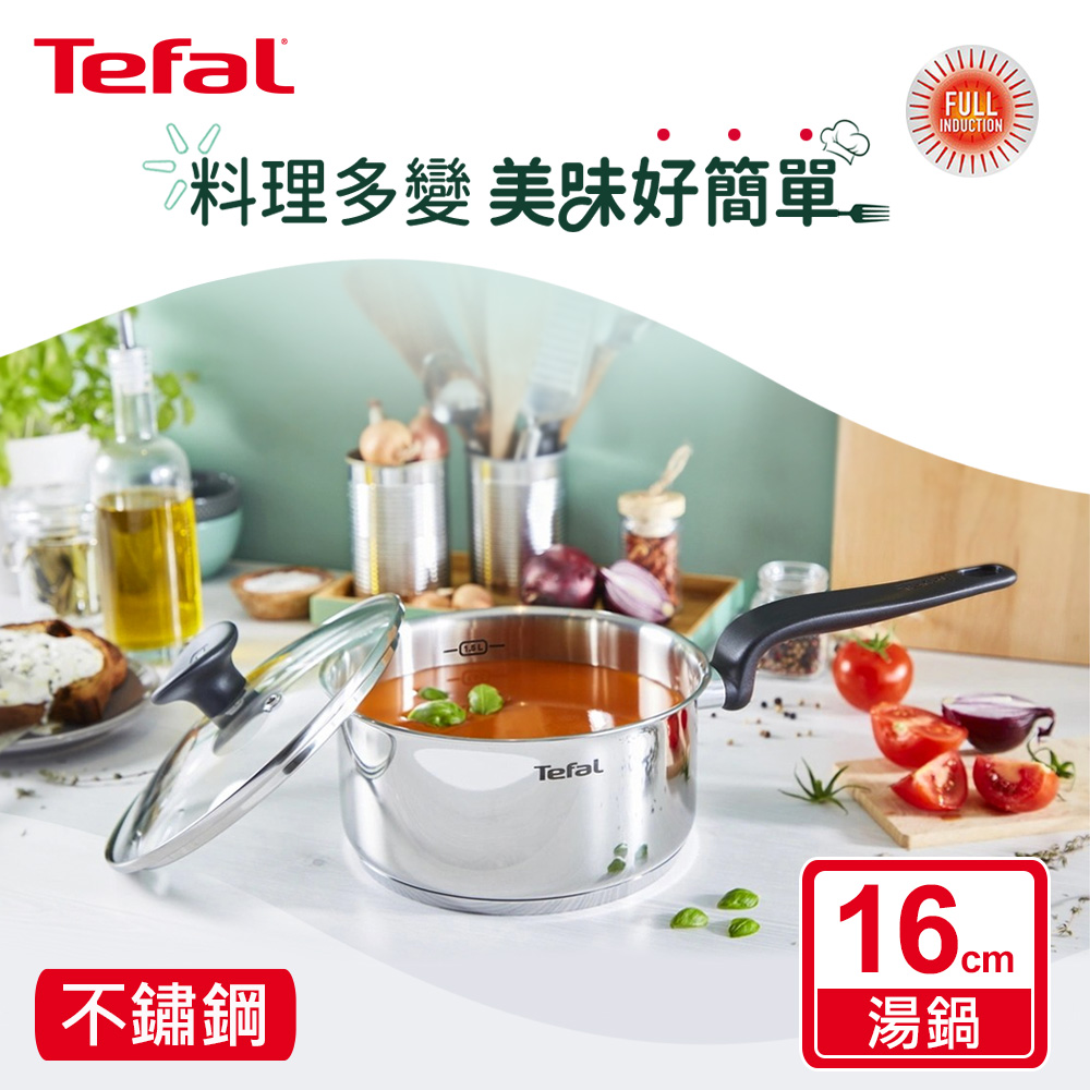 Tefal 特福 首選不鏽鋼系列16CM單柄湯鍋(加蓋)