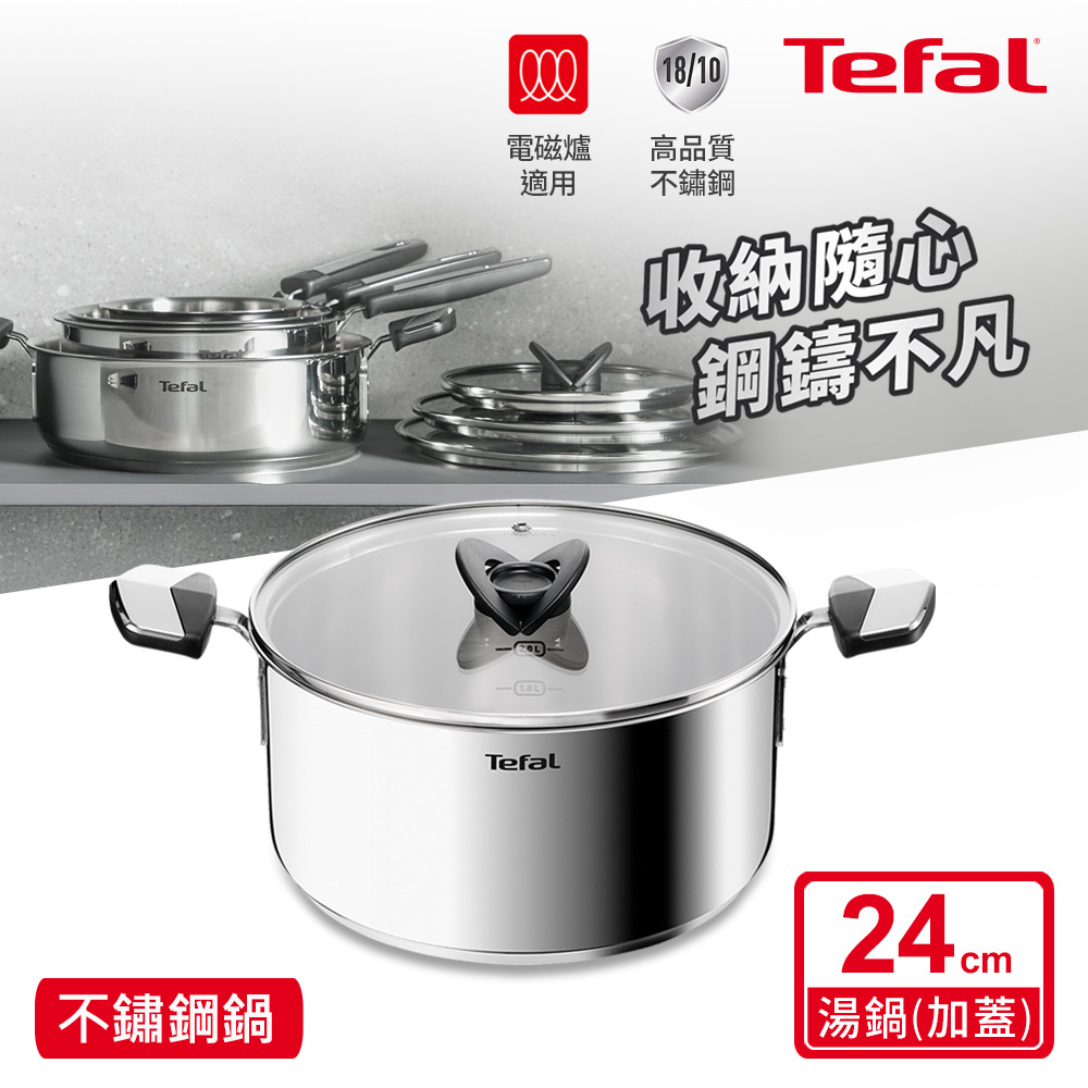 Tefal 特福 精銳系列24cm不鏽鋼雙耳湯鍋(加蓋)|IH適用