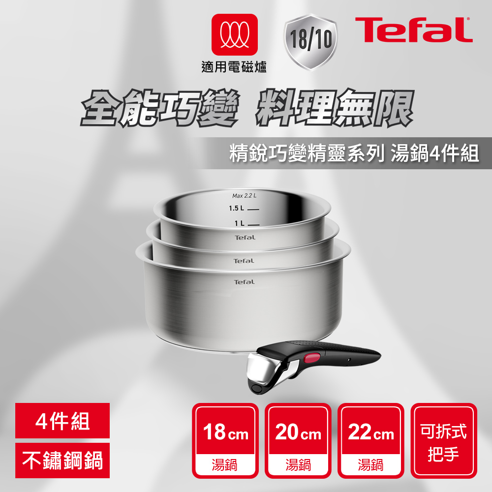 Tefal 特福 精銳巧變精靈系列湯鍋4件組(18+20+22cm湯鍋+可拆式把手)