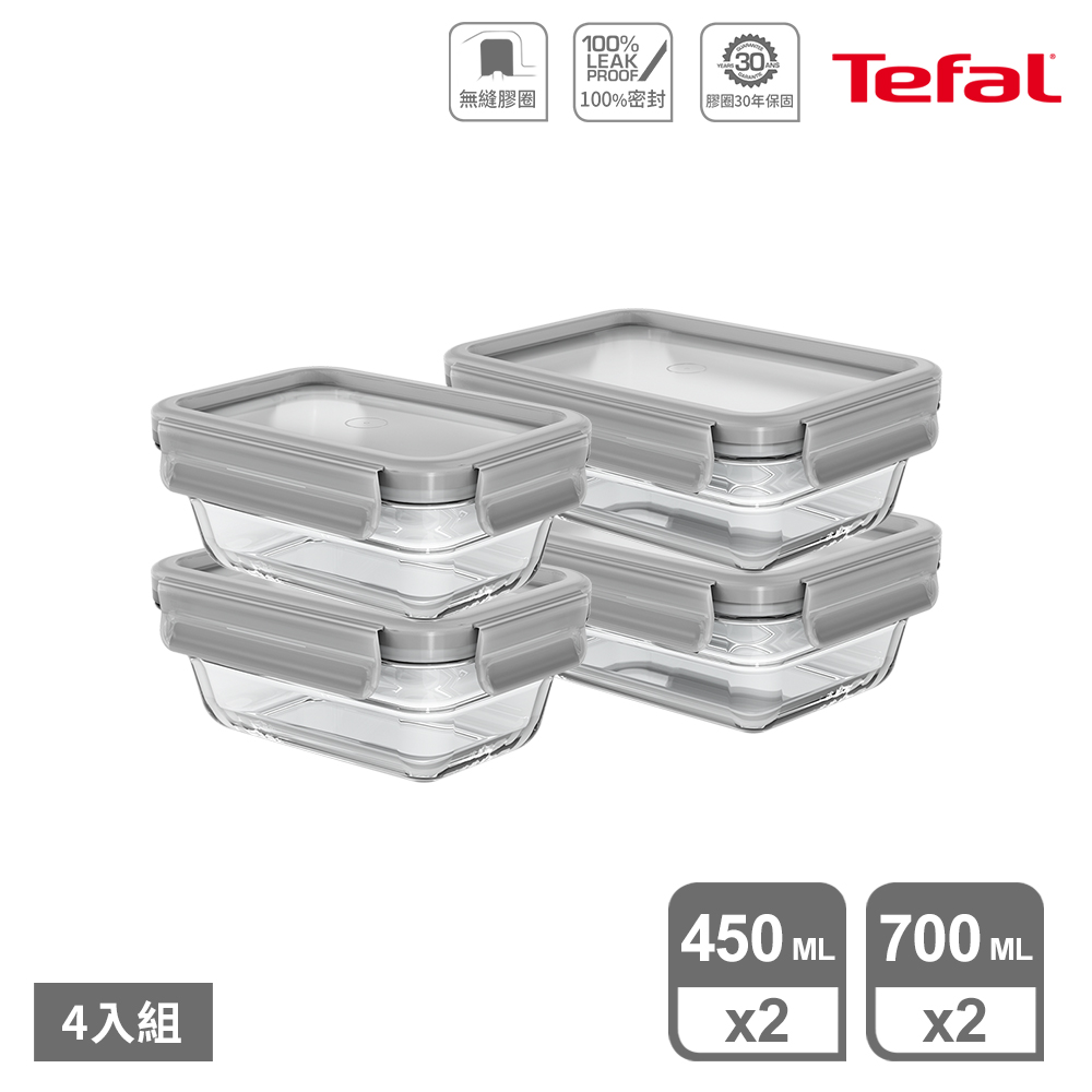 Tefal 特福 MasterSeal 新一代無縫膠圈耐熱玻璃保鮮盒-450ML*2+700ML*2