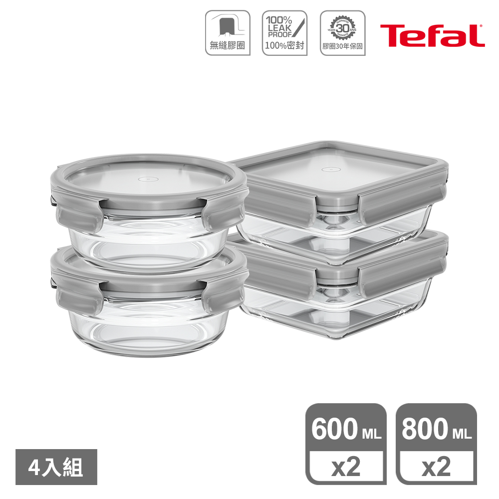 Tefal 特福 MasterSeal 新一代無縫膠圈耐熱玻璃保鮮盒-600ML*2(圓)+800ML*2(方)