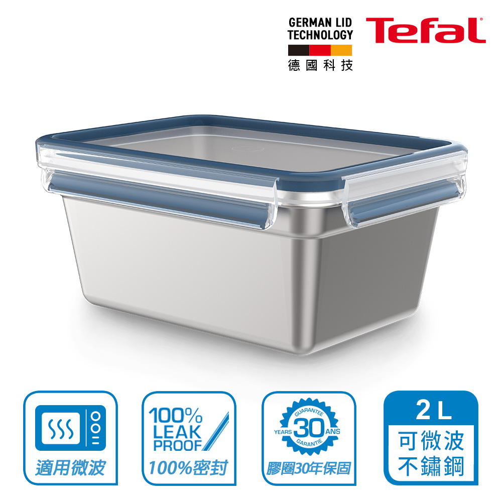 Tefal 特福 MasterSeal霧面可微波不鏽鋼保鮮盒2L