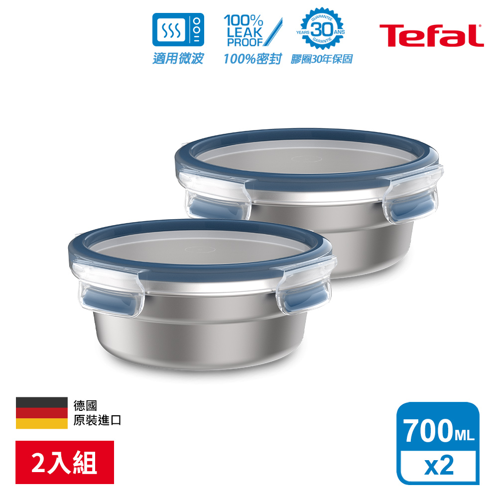 Tefal 特福 無縫膠圈 霧面可微波不鏽鋼保鮮盒700ML-圓形(2入組)