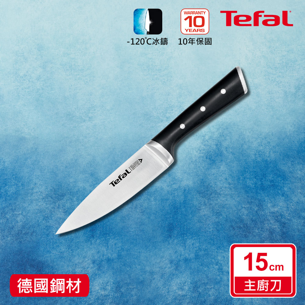 Tefal 特福 法國 冰鑄不鏽鋼系列主廚刀15CM