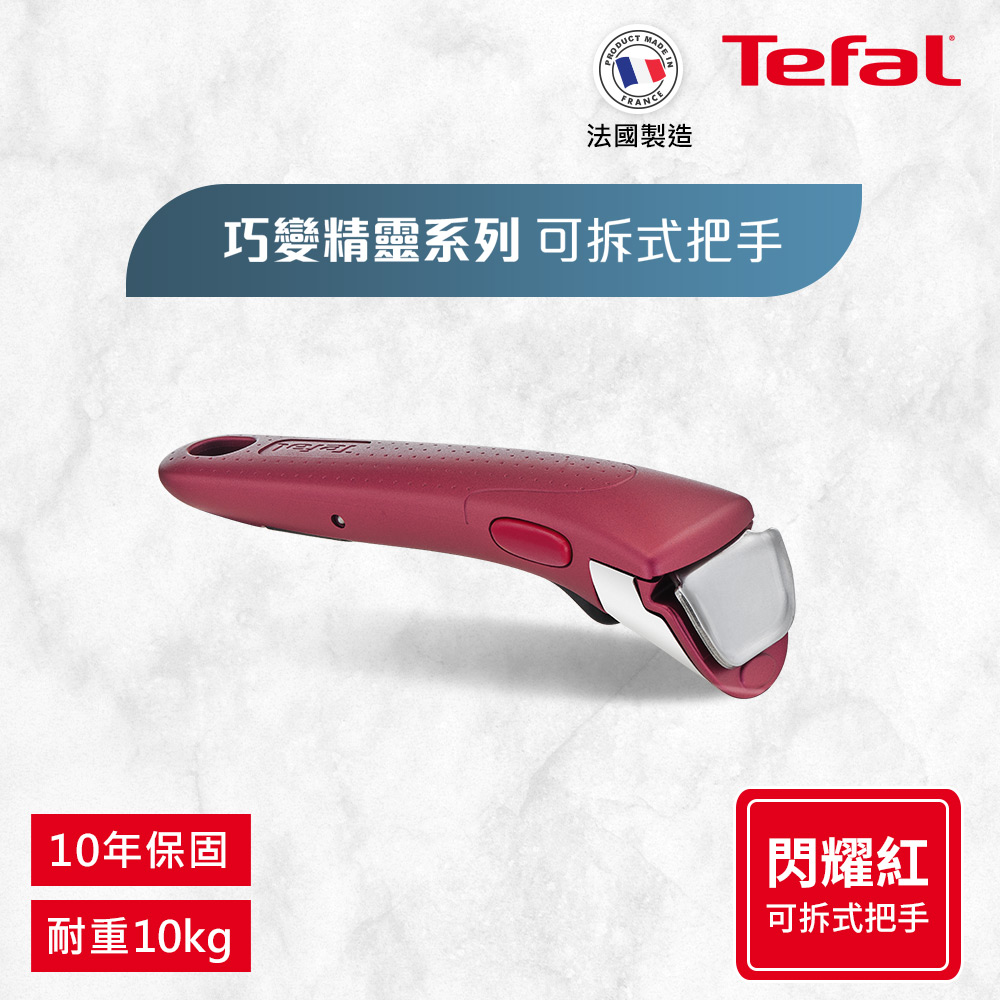 Tefal 特福 法國 第六代巧變精靈系列活動把手閃耀紅法國製