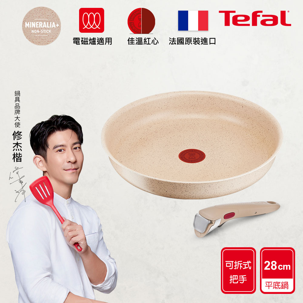 Tefal 特福 法國 巧變精靈不沾鍋2件組-奶茶粉(28CM平底鍋+把手) 適用電磁爐法國製