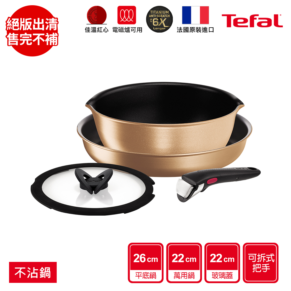 Tefal 特福 巧變精靈系列不沾鍋4件組-耀眼銅(適用電磁爐)
