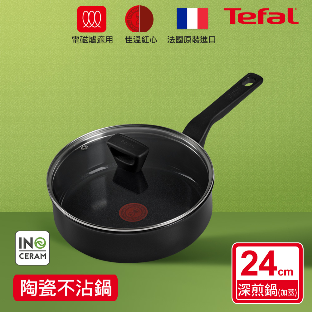 Tefal 特福 法國 綠生活陶瓷不沾系列24CM深煎鍋(加蓋)-曜石黑法國製IH適用