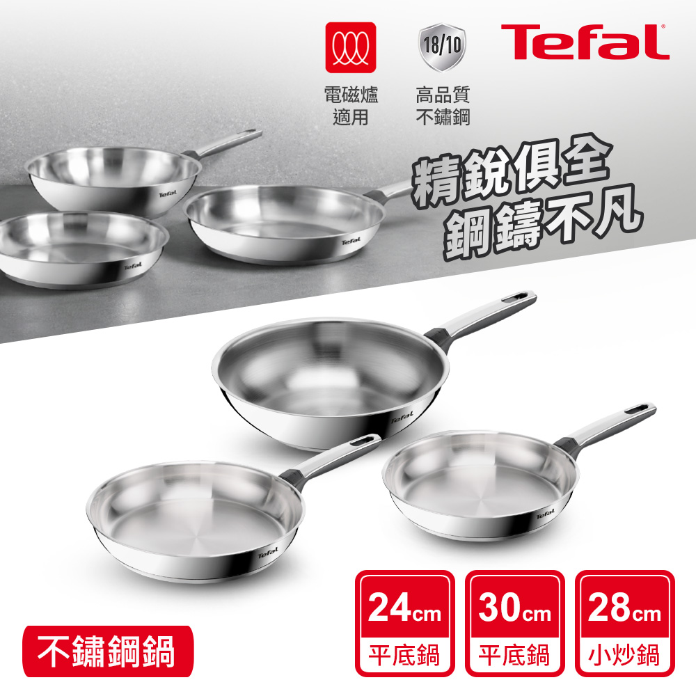 Tefal 特福 精銳系列不鏽鋼鍋具3件組(24平+30平+28炒)