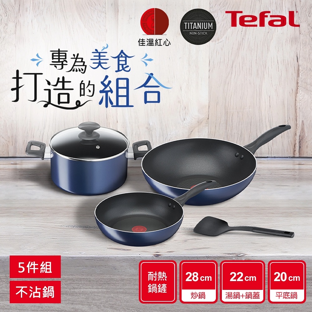 Tefal 特福 法式食光系列不沾鍋5件組(28cm炒鍋+20cm平底鍋+22cm湯鍋(含蓋)