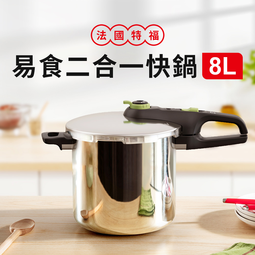 法國 易食二合一不鏽鋼快鍋/壓力鍋8L