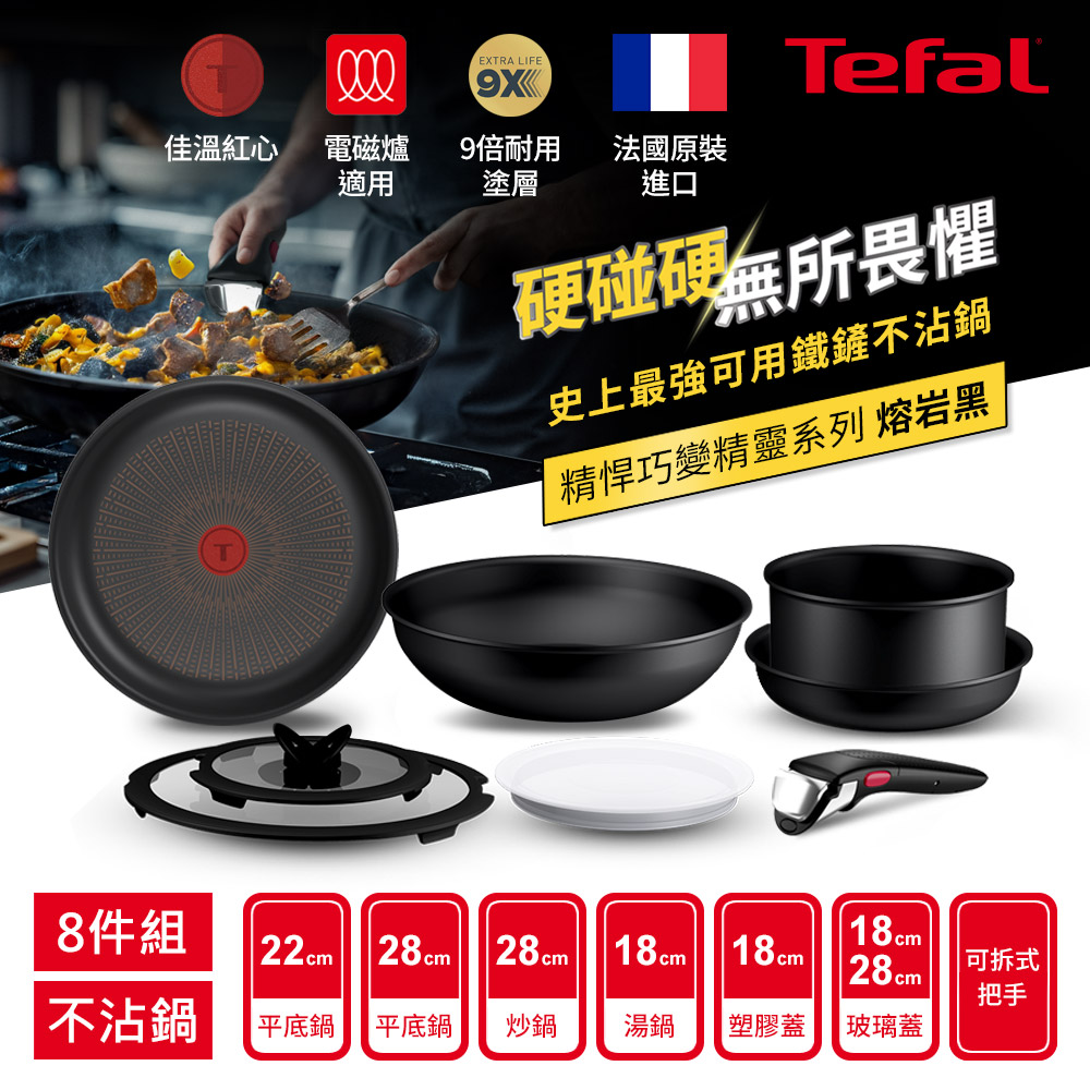 Tefal 特福 精悍巧變精靈系列8件組-熔岩黑(9倍耐用塗層)|法國製|適用電磁爐、烤箱|可拆式鍋具