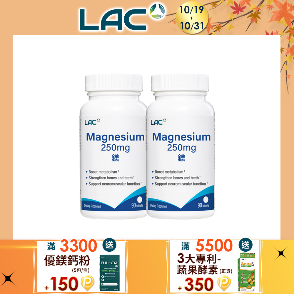 LAC 利維喜 鎂250食品錠(90錠/瓶)x2入組(鎂夢成真/素食可)