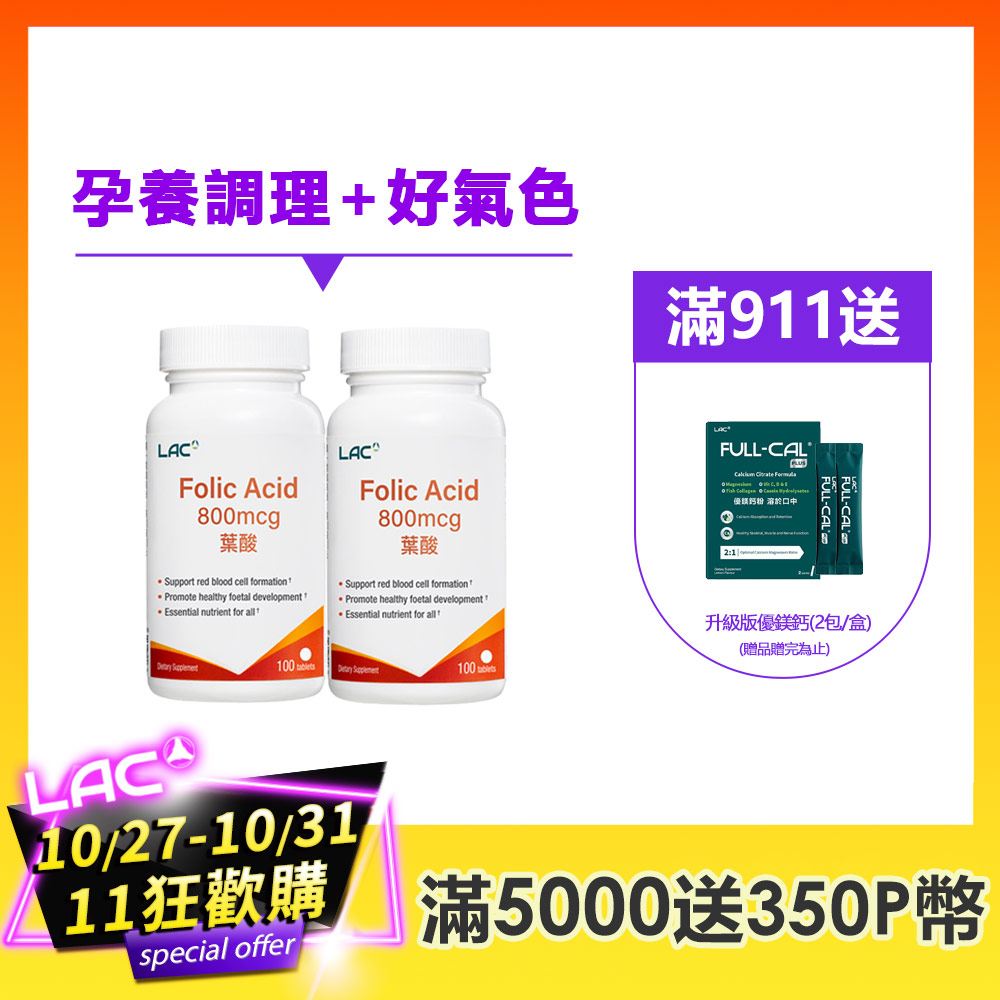 LAC 利維喜 葉酸800食品錠(100錠/瓶)x2入組(葉酸800mcg/孕養調理/素食錠劑)