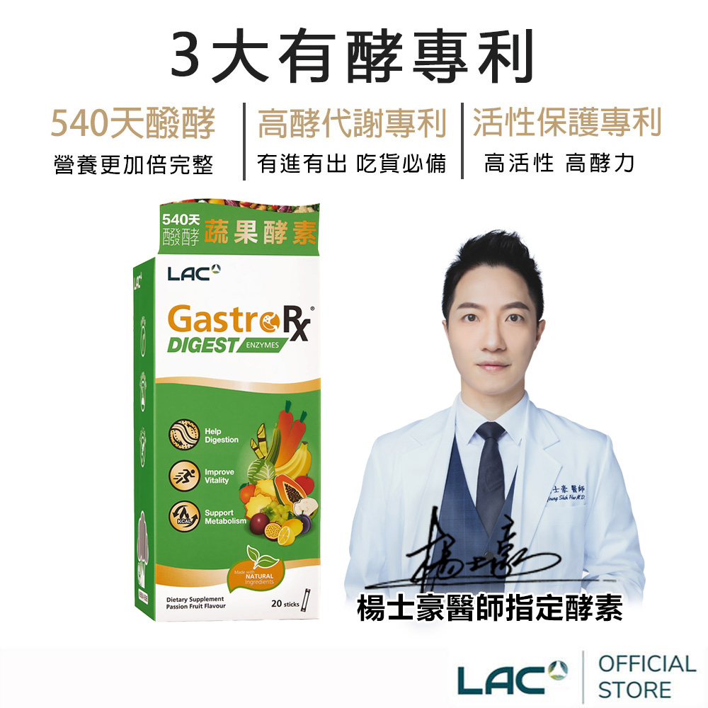LAC 利維喜 蔬果酵素精華20包-百香果口味(3大酵素專利/醫生推薦)