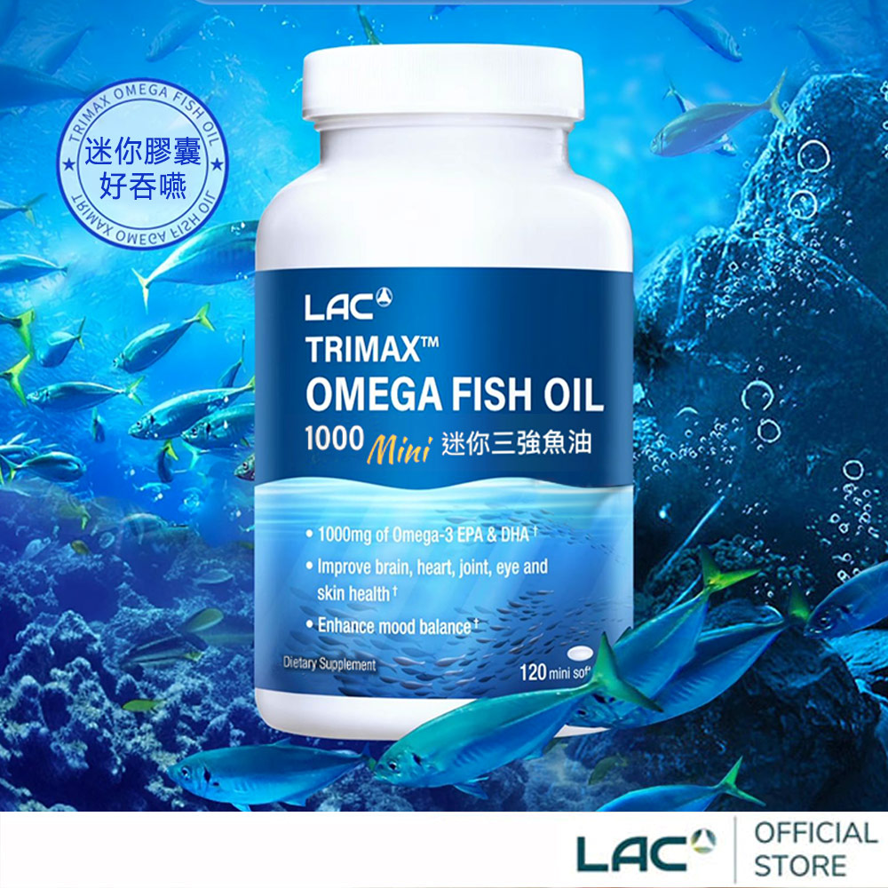 LAC 利維喜 迷你三強魚油1000膠囊120顆(迷你魚油/腸溶劑型/升級版三效魚油)