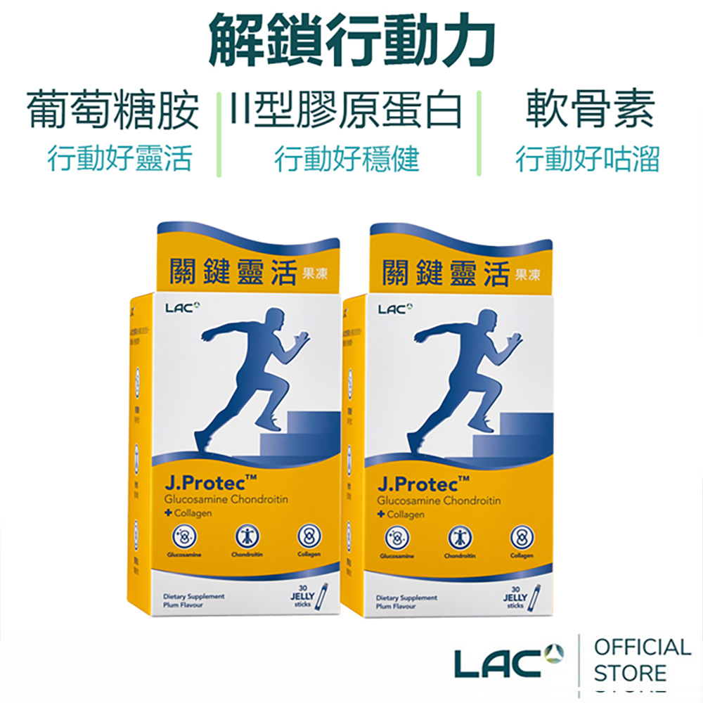 LAC 利維喜 敏力捷果凍-梅子口味(30包/盒)x2入組 (膠原蛋白/葡萄糖胺/軟骨素)