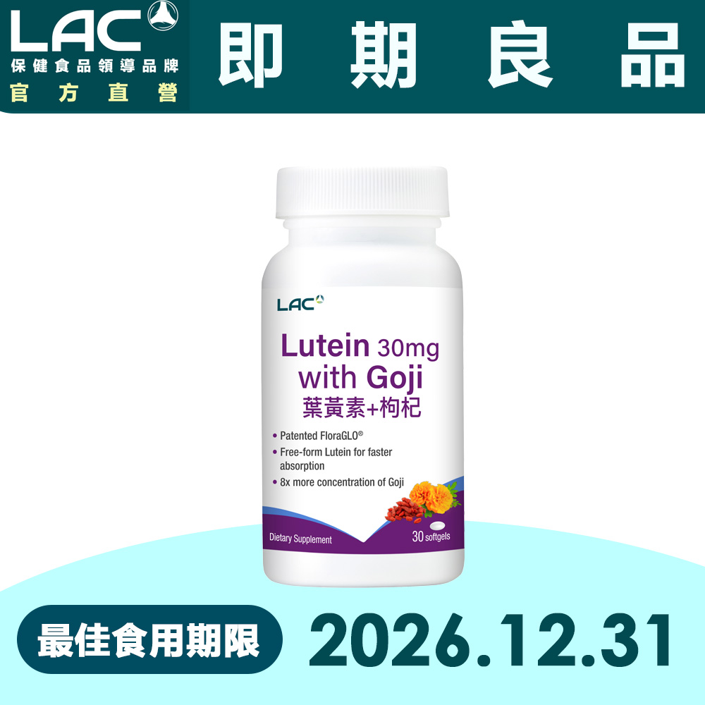 LAC 利維喜 葉黃素枸杞軟膠囊30顆(游離型葉黃素/8倍濃縮枸杞/3C族/醫生推薦/效期至2026.12.31)