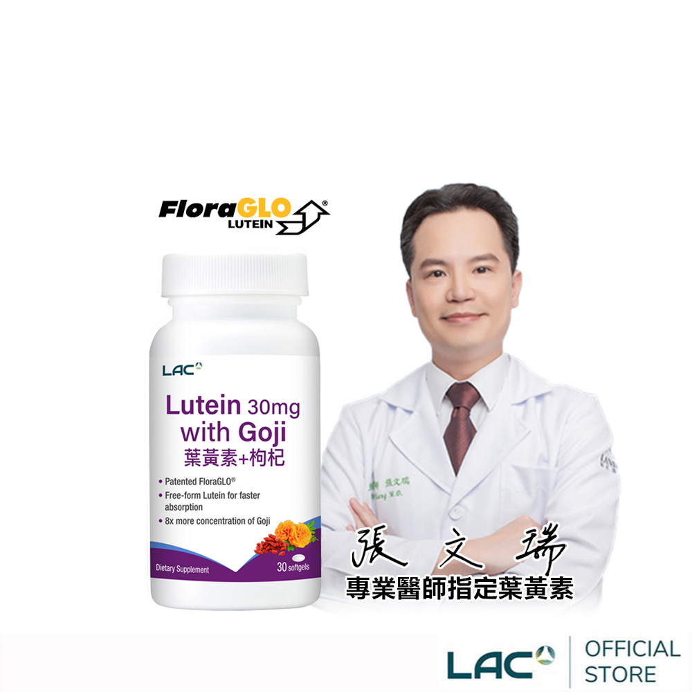 LAC 利維喜 葉黃素枸杞軟膠囊30顆(游離型葉黃素/8倍濃縮枸杞/3C族/醫生推薦)