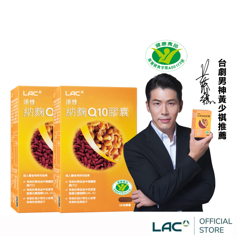 LAC 利維喜 活性納麴Q10膠囊(60顆x2盒)(納豆/紅麴/降膽固醇/調節血脂/醫生推薦/送禮)