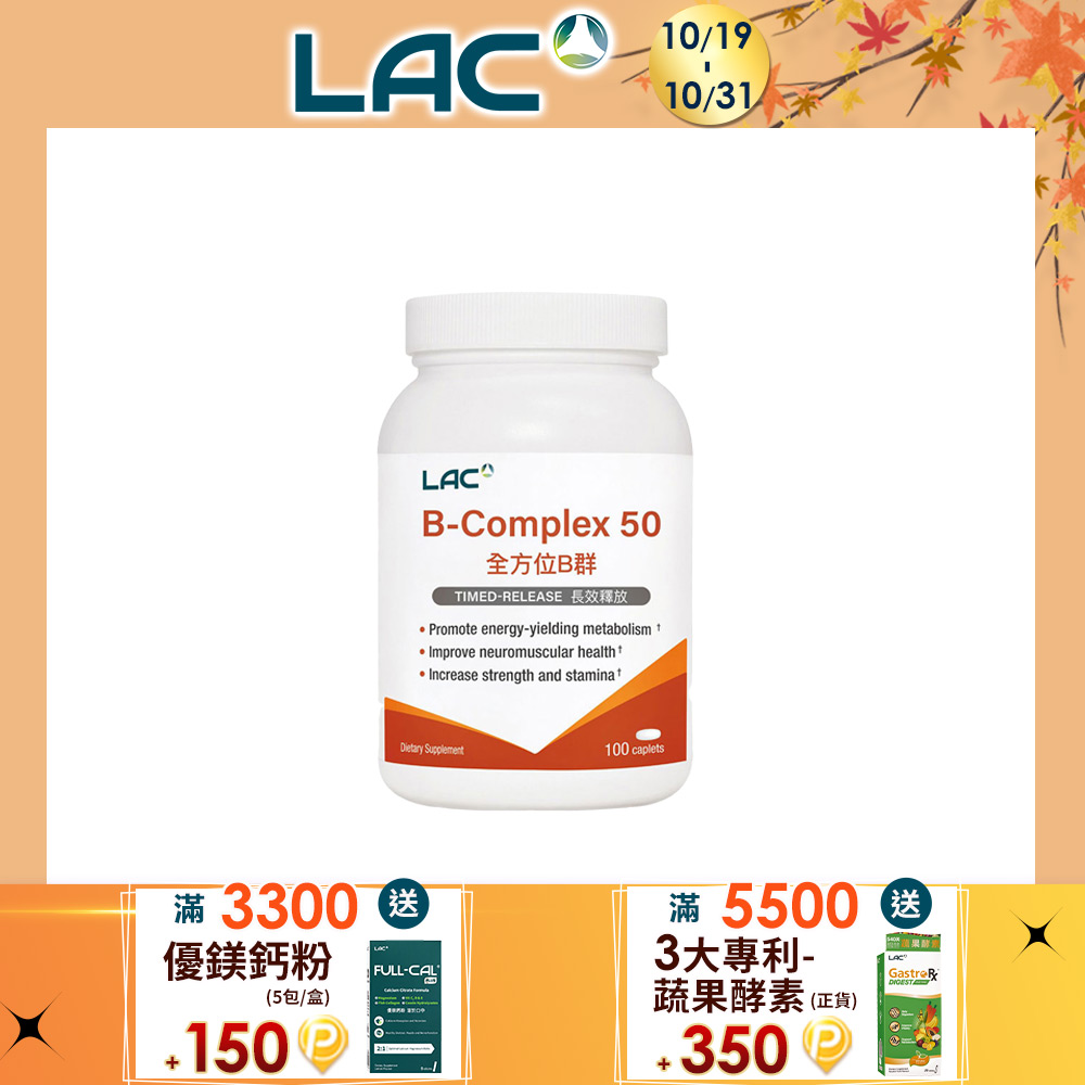 LAC 利維喜 高單位B群50食品錠100錠(保護力/好活力/長效緩釋)