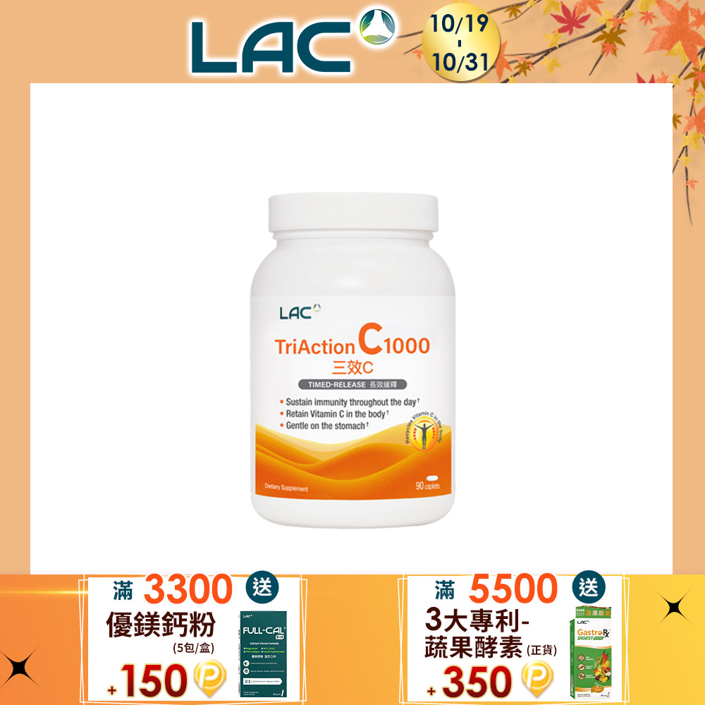 LAC 利維喜 三效C1000食品錠 90錠(三效維生素C/穀胱甘肽/葡萄籽/溫和緩釋/素食可)