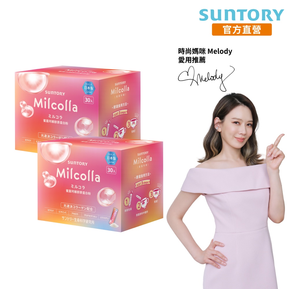 Suntory 三得利 官方直營 Milcolla 蜜露珂娜(30包x2盒組)