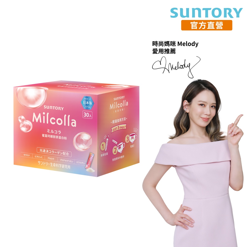 Suntory 三得利 官方直營 Milcolla 蜜露珂娜(30包)