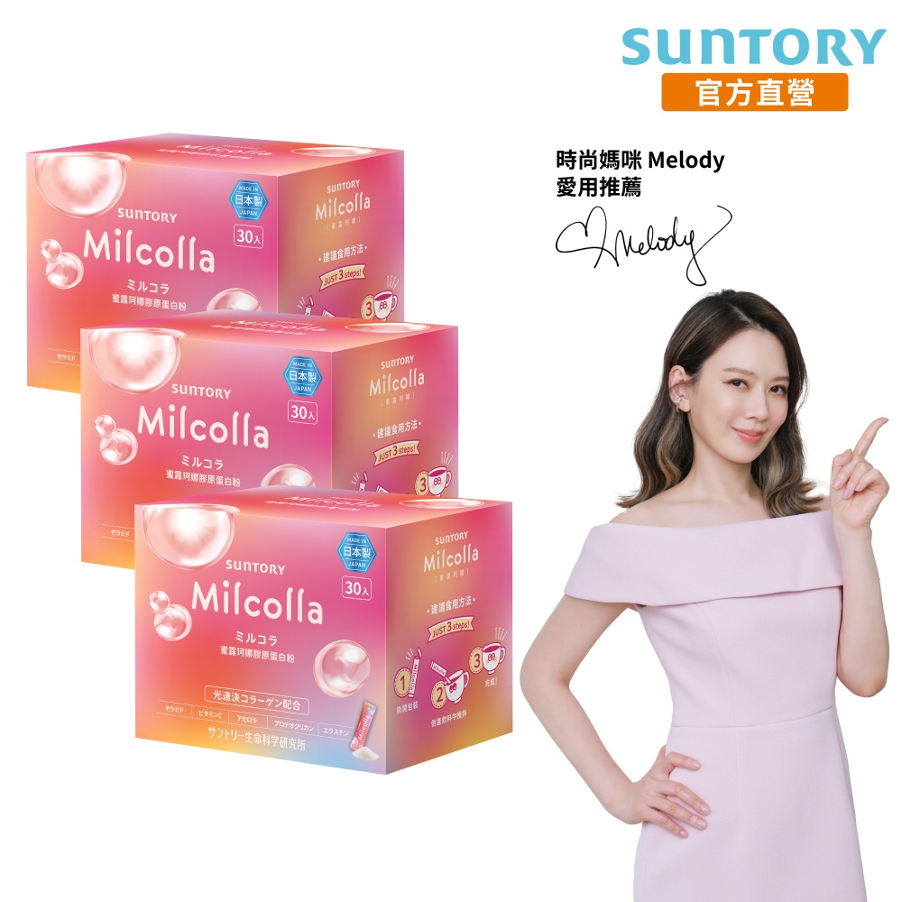 Suntory 三得利 官方直營 Milcolla 蜜露珂娜(30包x3盒組)