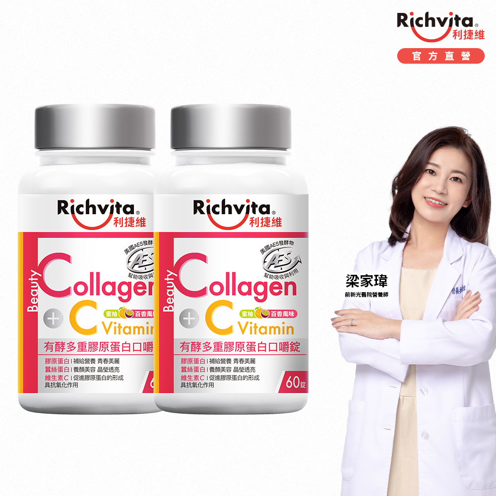 Richvita 利捷維 有酵多重膠原蛋白口嚼錠 (60錠/罐) 2入組