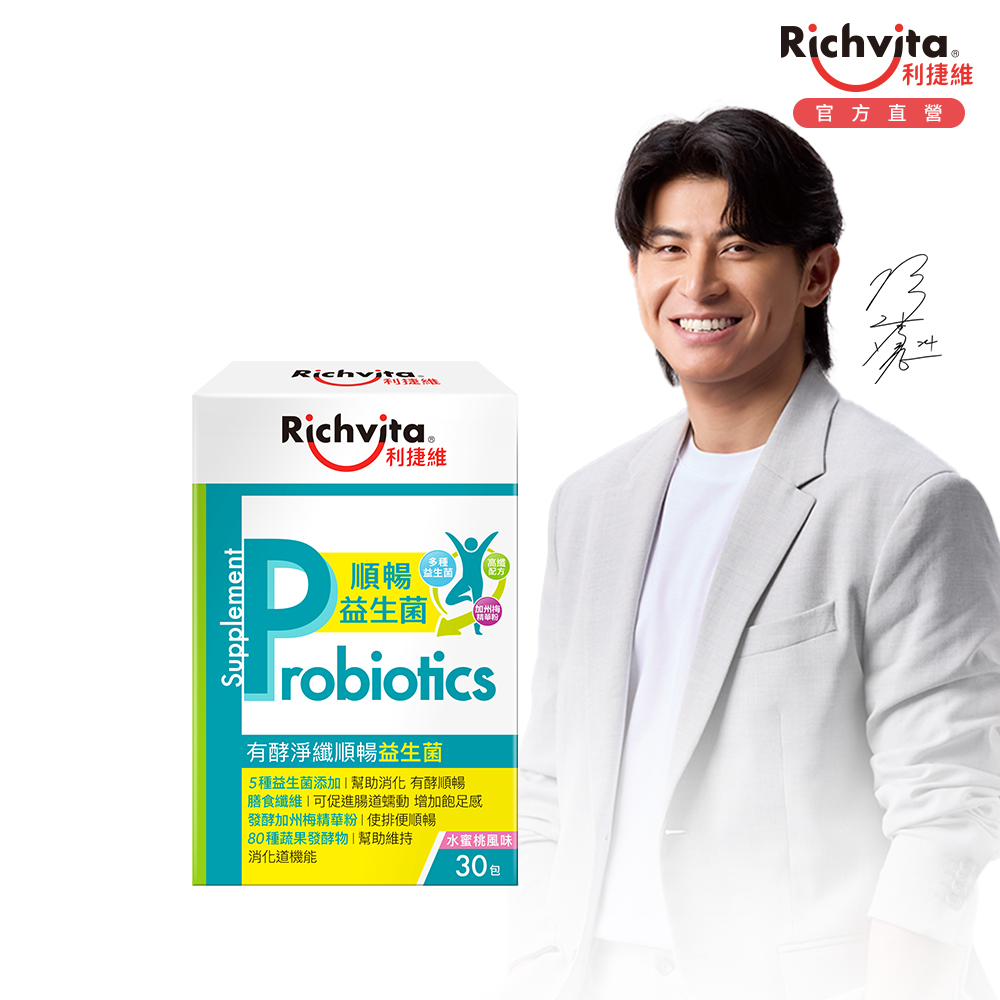 Richvita 利捷維 有酵淨纖順暢益生菌30入