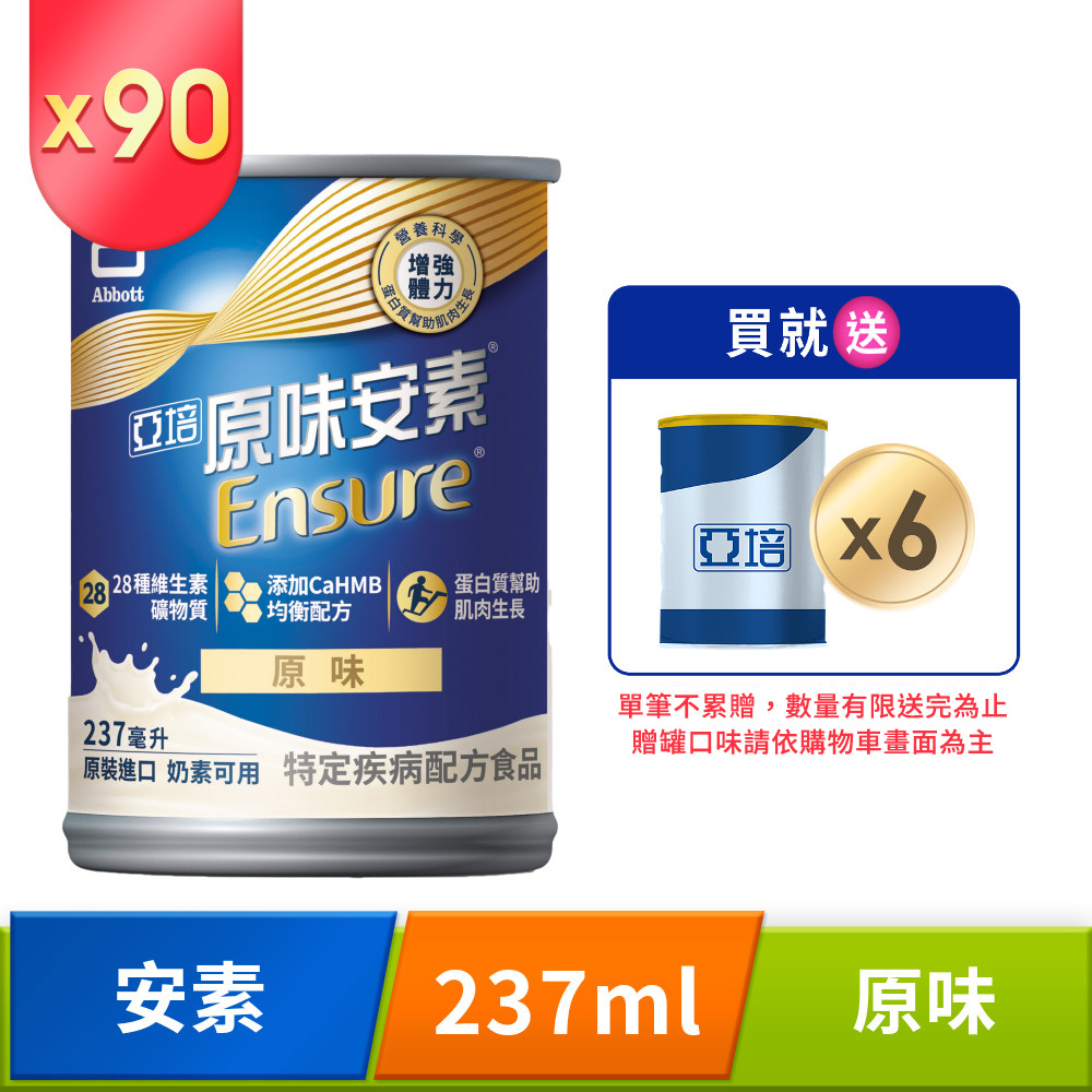 Abbott 亞培 原味安素 HMB升級配方(237mlx30入x3箱)