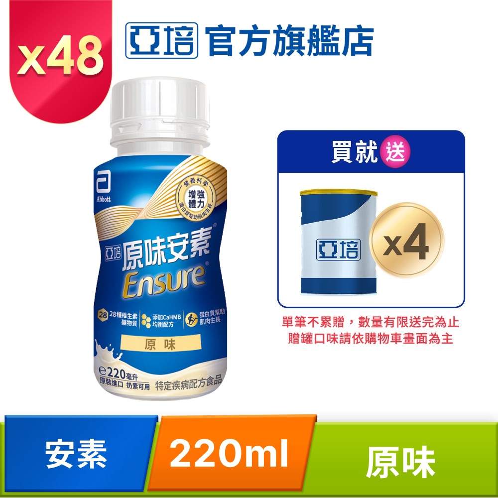 Abbott 亞培 安素原味隨身瓶 HMB升級配方(220mlx24入x2箱)